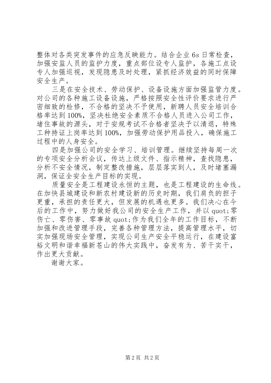 安全生产工作大会表态发言稿范文_第2页
