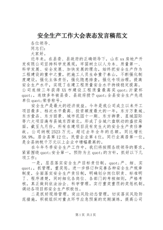 安全生产工作大会表态发言稿范文