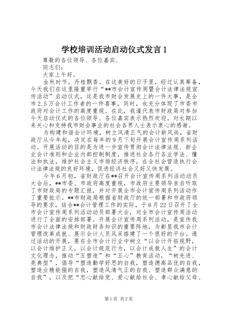 学校培训活动启动仪式发言1_第1页