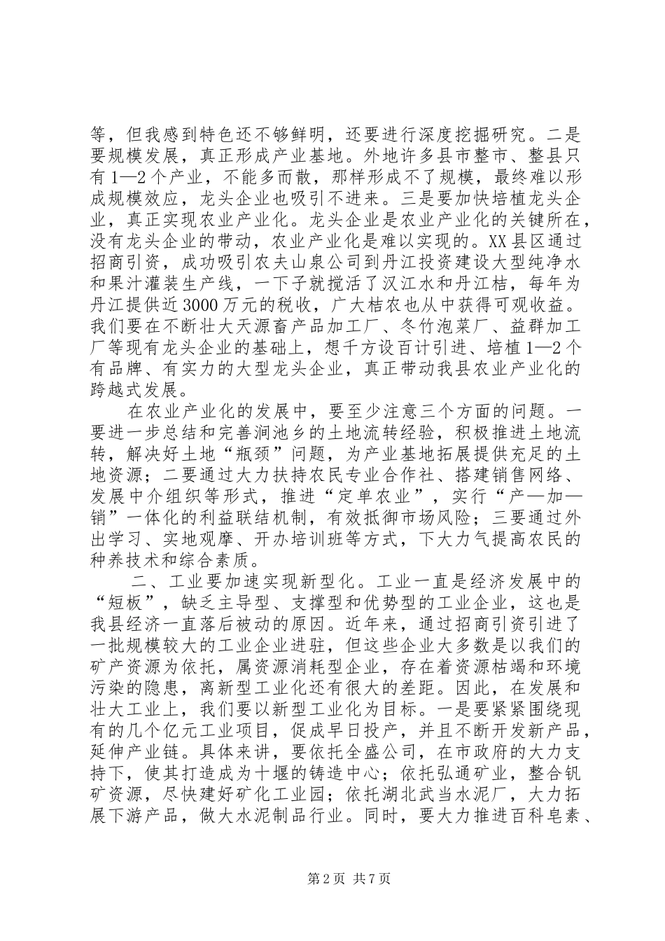 领导到基层调研座谈讲话_第2页