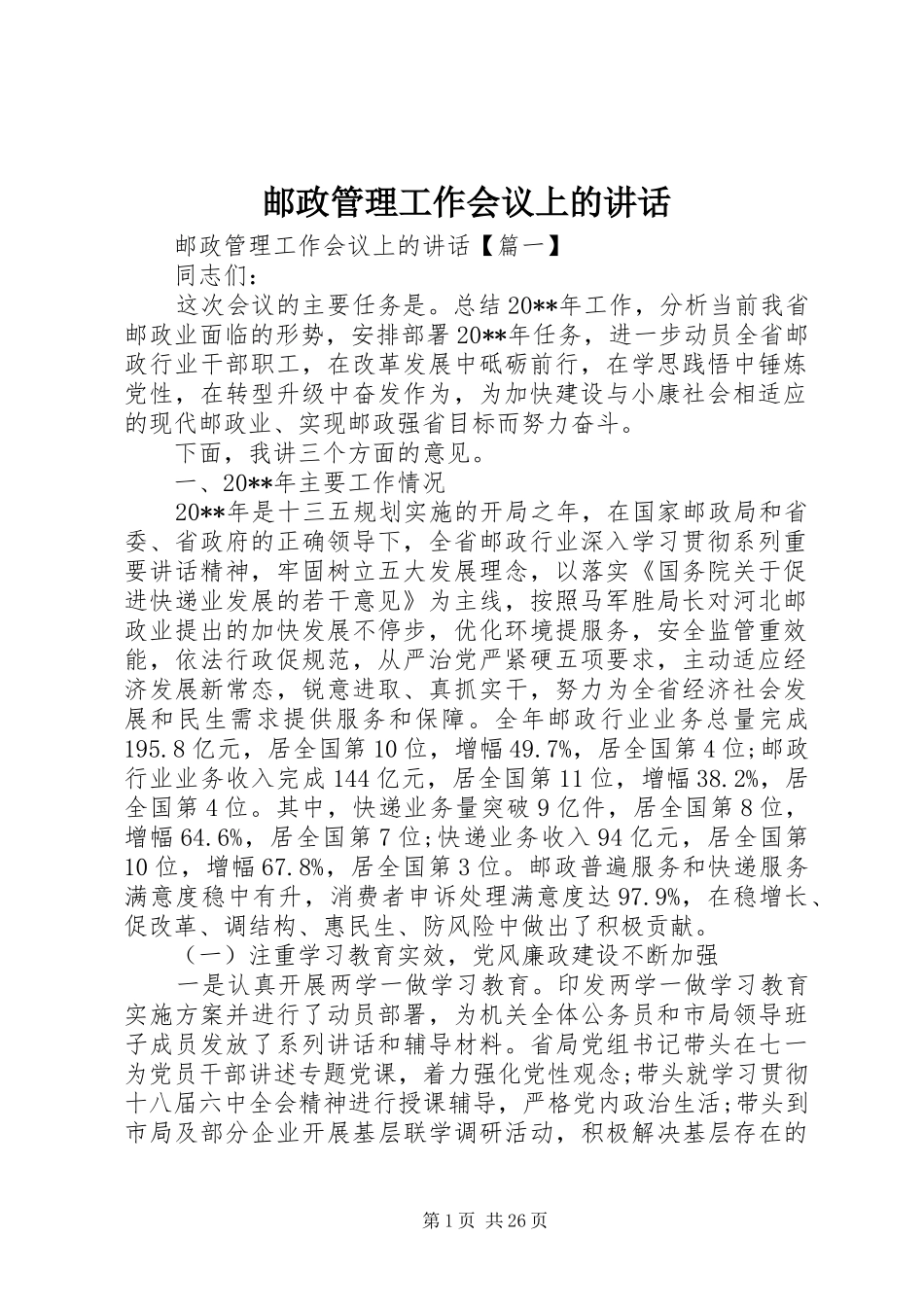 邮政管理工作会议上的讲话_第1页