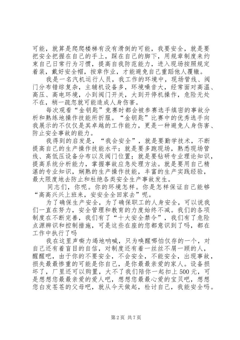 安全演讲稿范文四篇_第2页