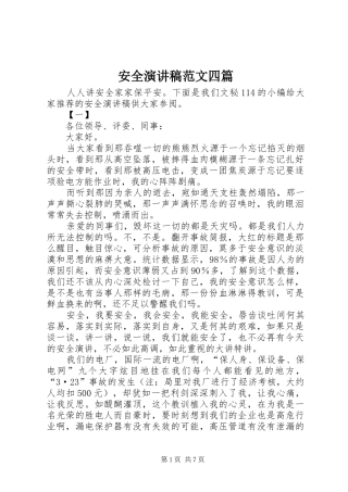 安全演讲稿范文四篇