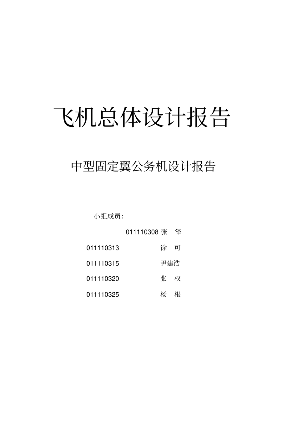 中型公务机总体设计报告讲解_第1页
