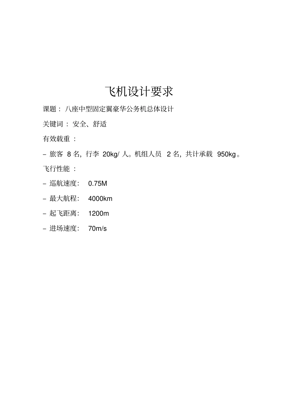 中型公务机总体设计报告讲解_第2页
