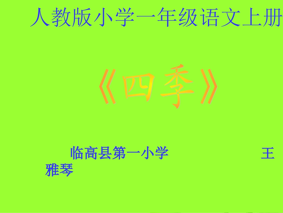 《四季》课件_第1页