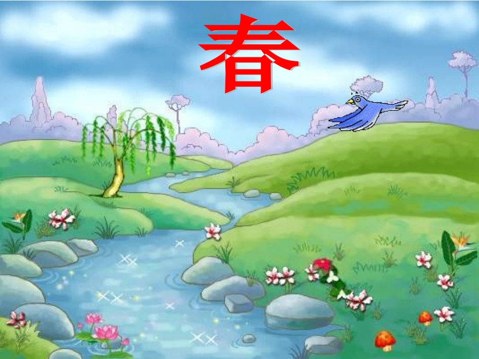 《四季》课件_第2页