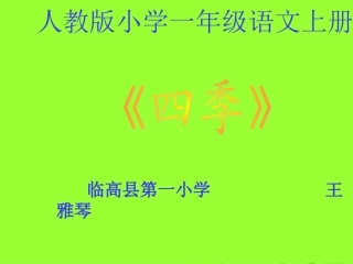 《四季》课件