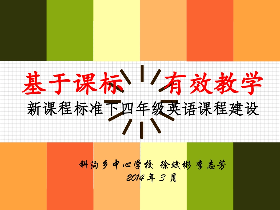 基于新课程标准下四年级英语课程建设_第1页