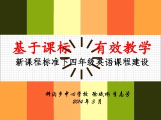 基于新课程标准下四年级英语课程建设