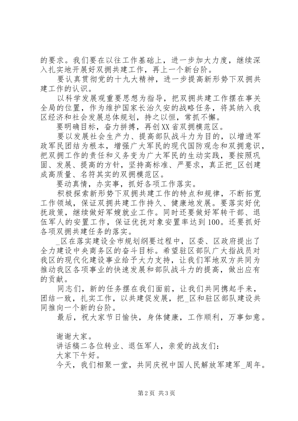 纪念“八一”周年活动讲话_第2页