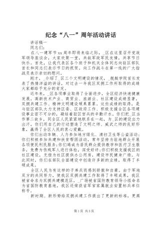 纪念“八一”周年活动讲话