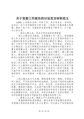 关于党委工作报告的讨论发言材料范文