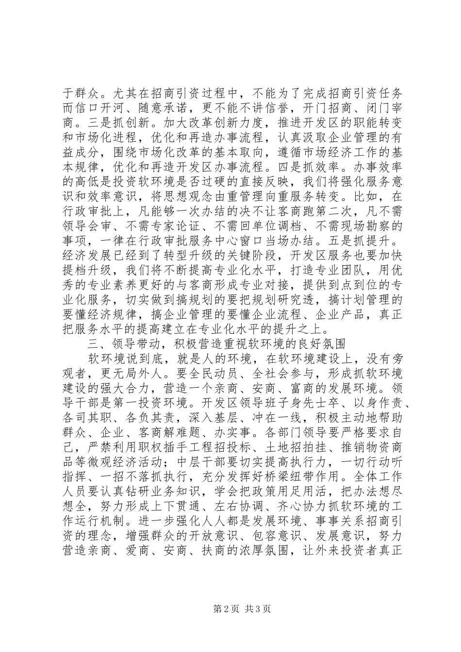 开发区如何就开展软环境建设的发言-亲商清商安商_第2页