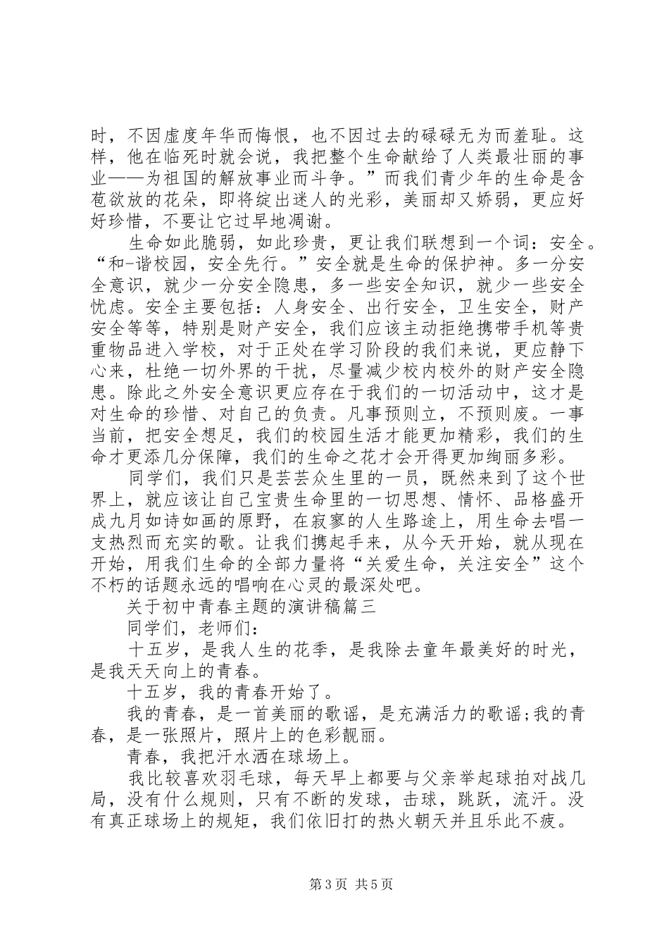 有关青春的初中演讲稿_第3页