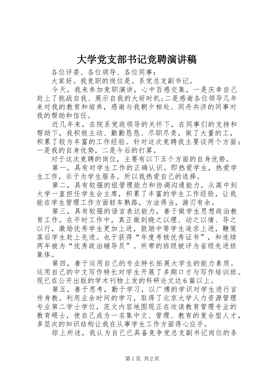 大学党支部书记竞聘演讲稿_第1页