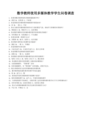 数学教师使用多媒体教学学生问卷调查