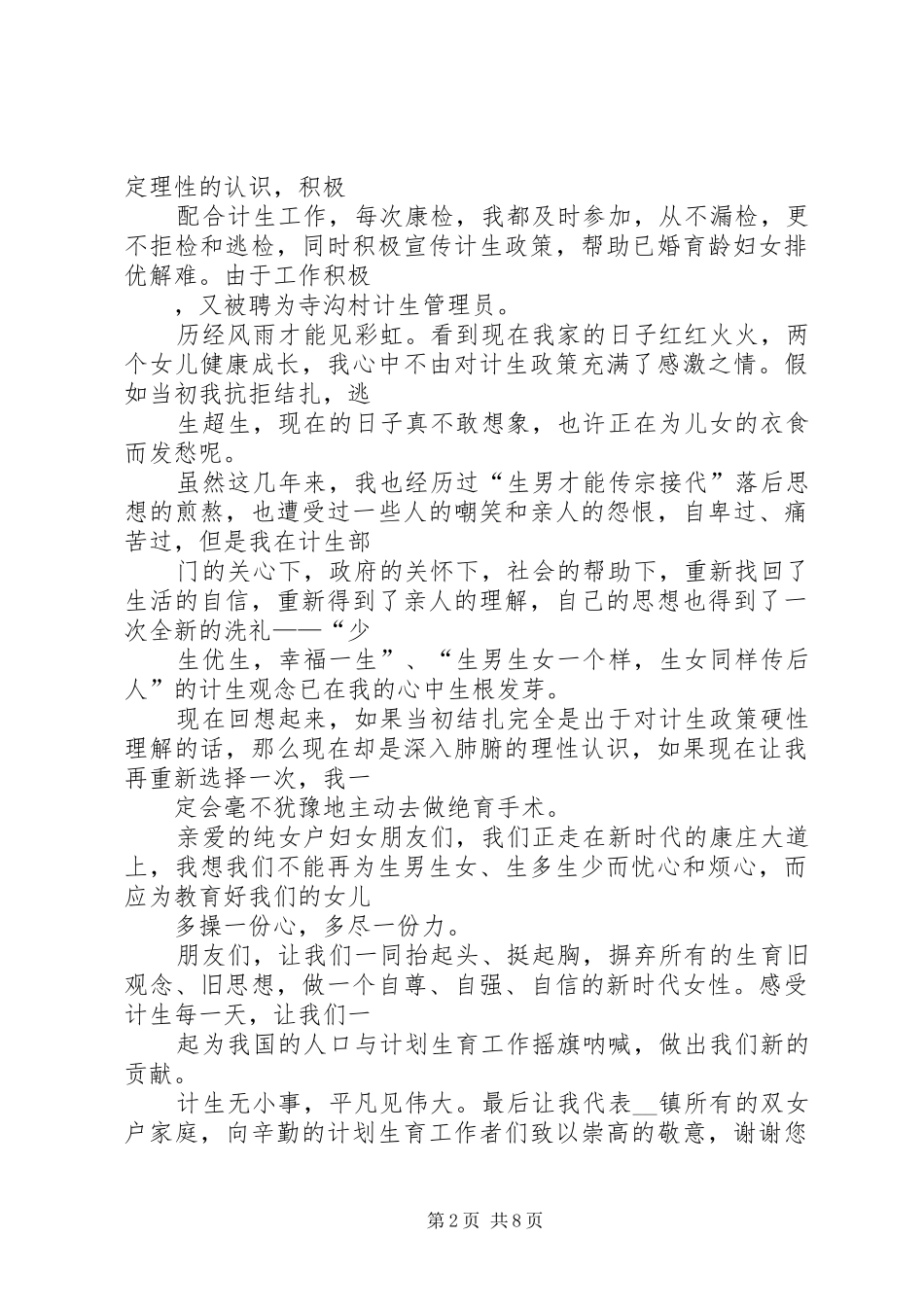 双女户育龄妇女计划生育交流发言稿_第2页