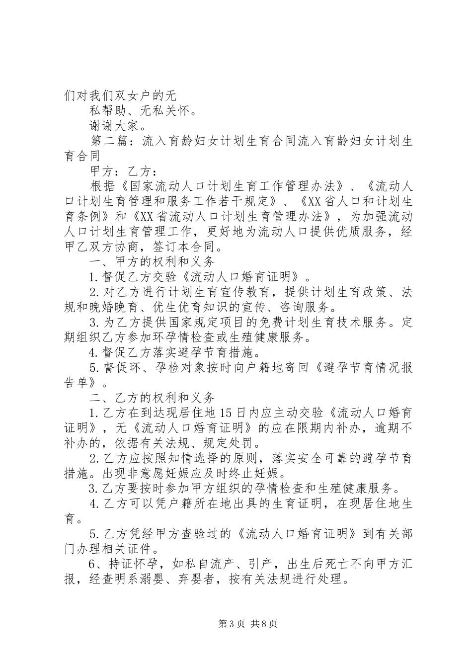 双女户育龄妇女计划生育交流发言稿_第3页