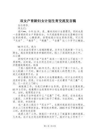 双女户育龄妇女计划生育交流发言稿