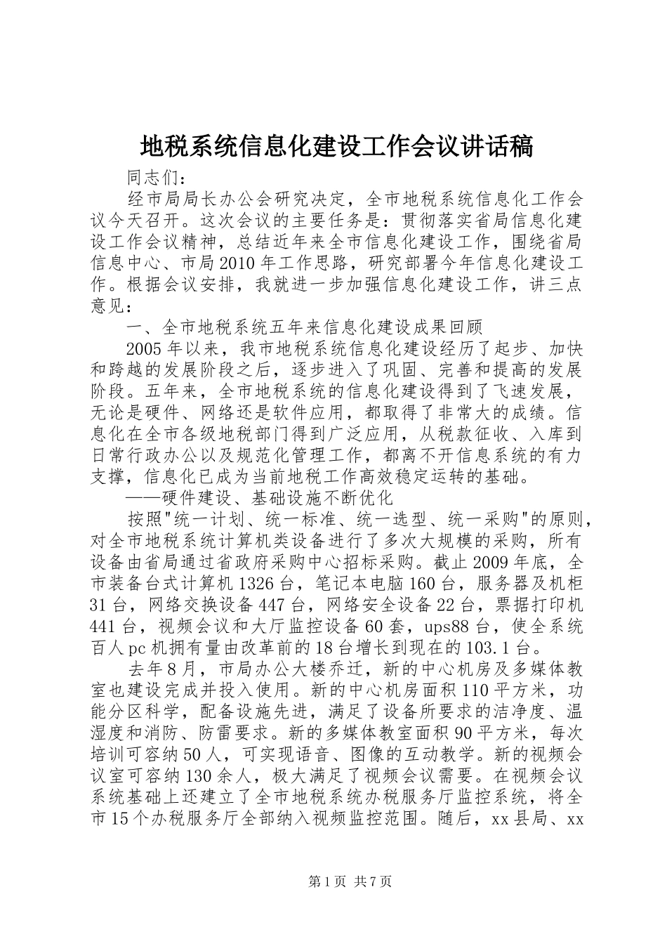地税系统信息化建设工作会议讲话稿_第1页