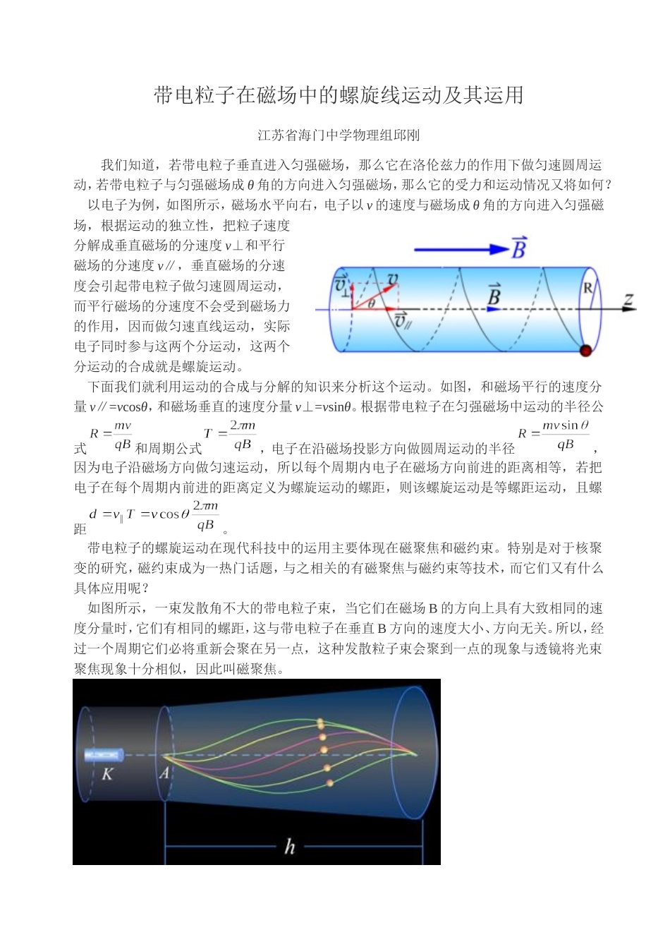 带电粒子在磁场中的螺旋线运动及其运用_第1页