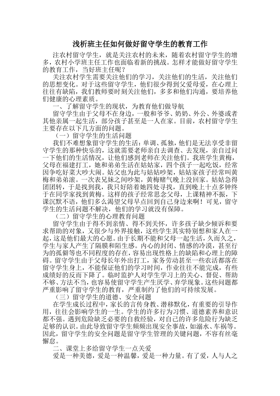 浅析班主任如何做好留守学生的教育工作_第1页