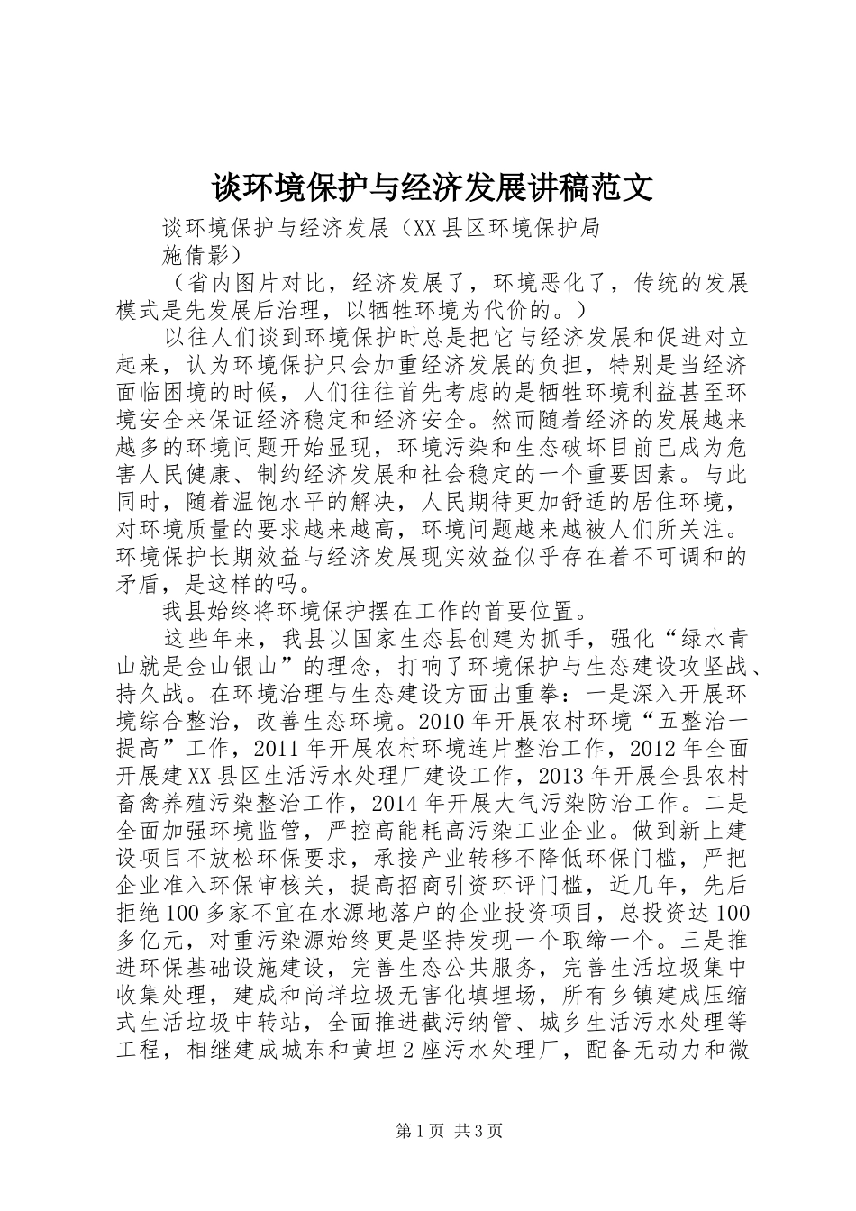 谈环境保护与经济发展讲稿范文_第1页