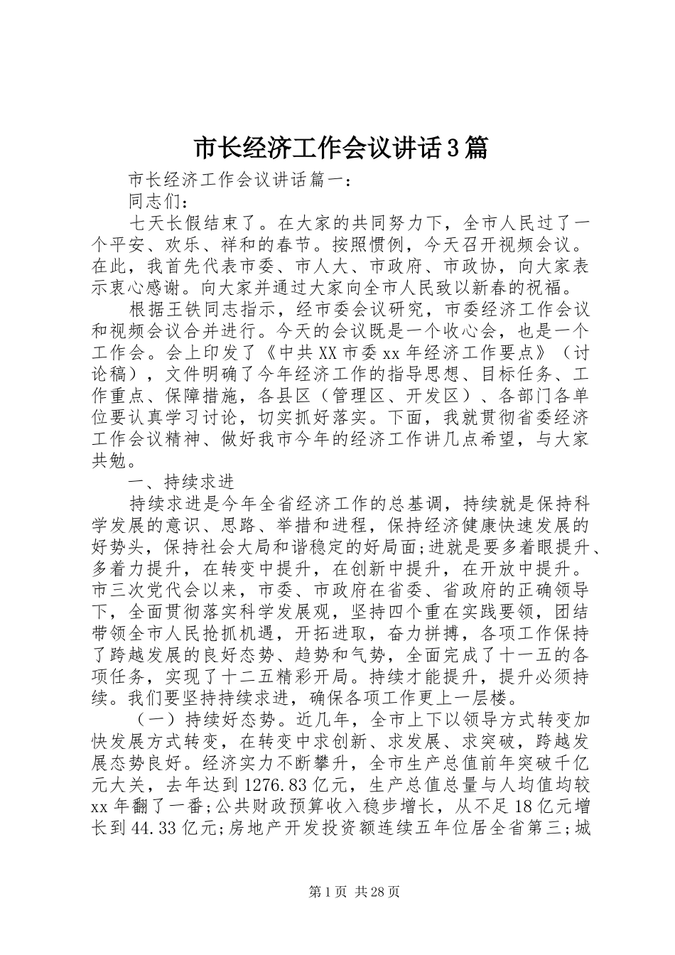 市长经济工作会议讲话3篇_第1页