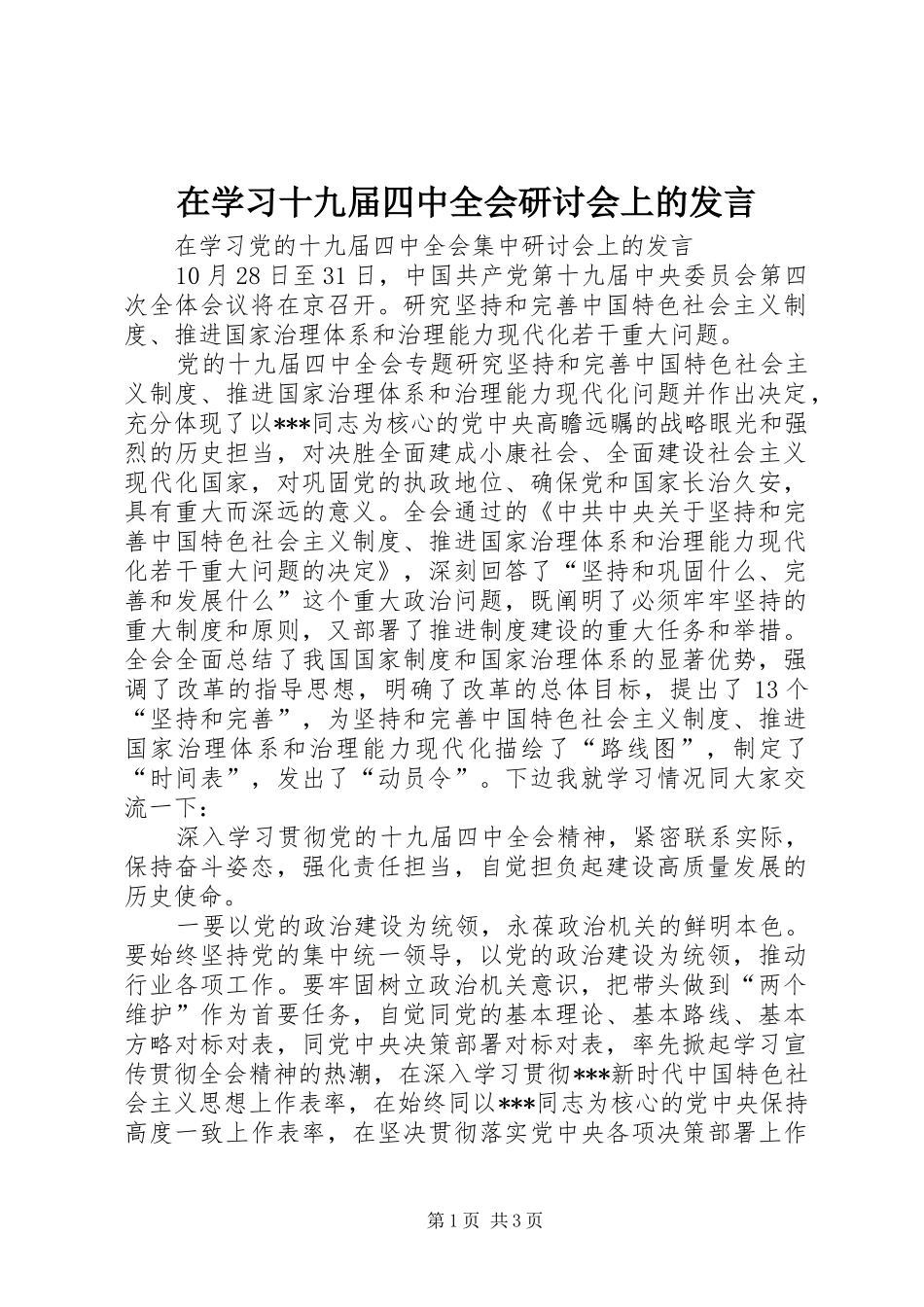 在学习十九届四中全会研讨会上的发言_第1页