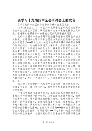 在学习十九届四中全会研讨会上的发言