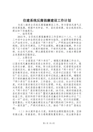 住建系统反腐倡廉建设工作计划