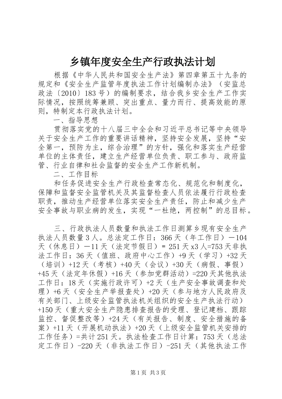 乡镇年度安全生产行政执法计划_第1页