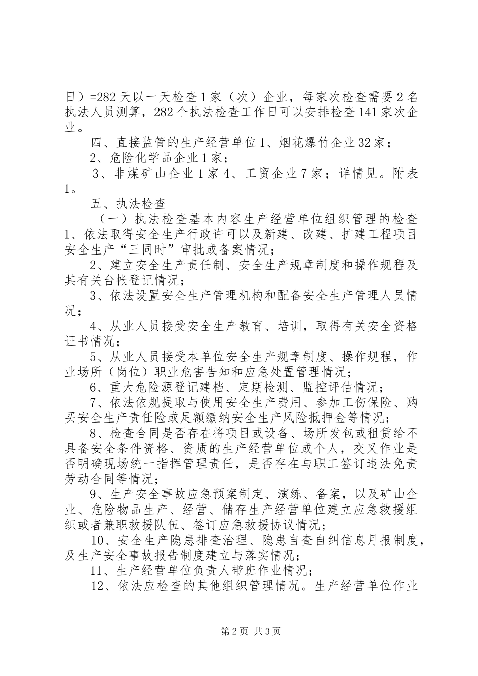 乡镇年度安全生产行政执法计划_第2页