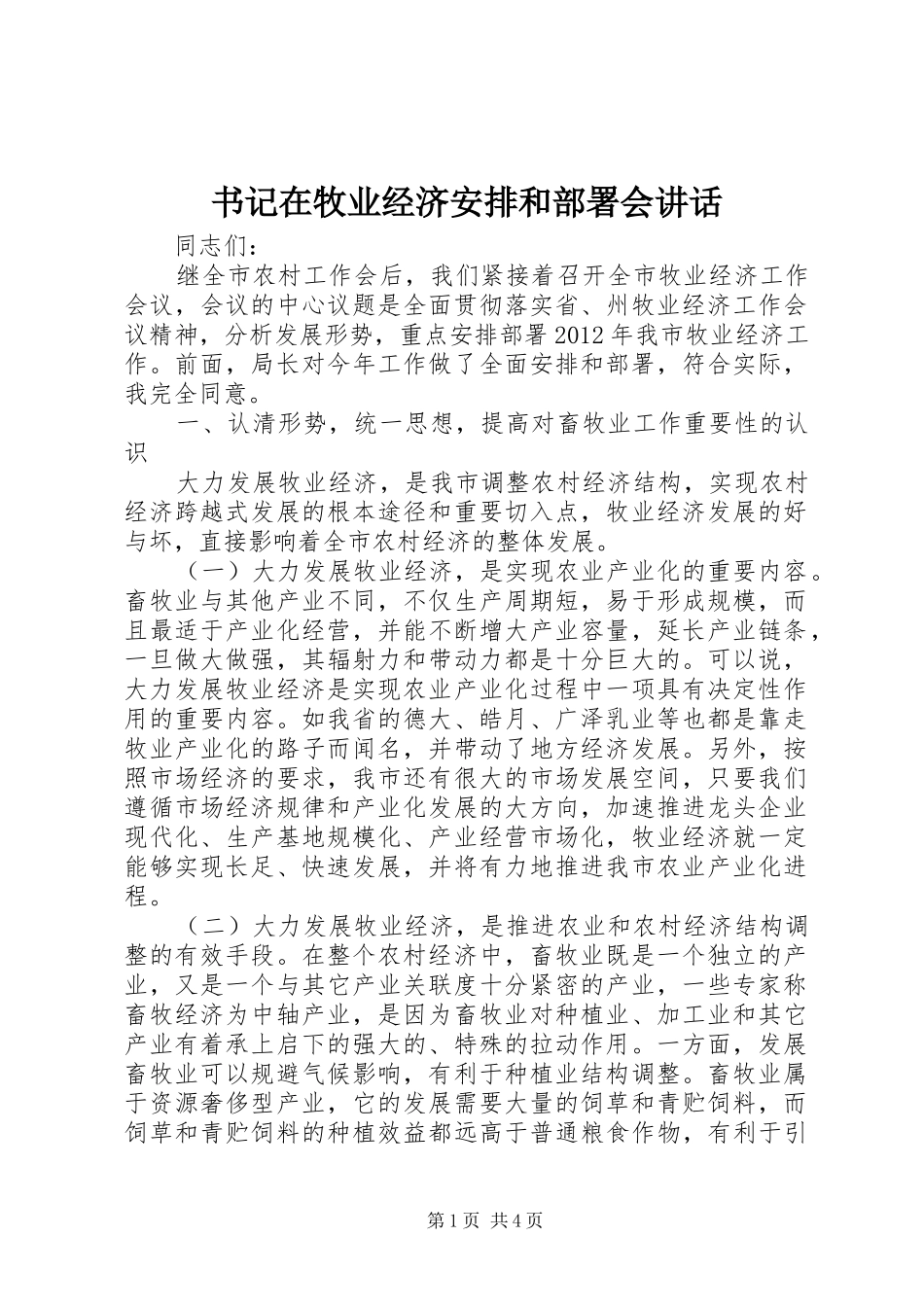 书记在牧业经济安排和部署会讲话_第1页