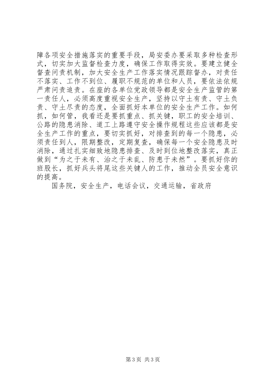 交通局XX年安全生产工作大会发言稿_第3页