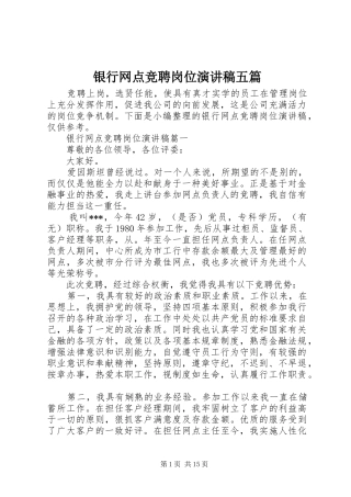 银行网点竞聘岗位演讲稿五篇