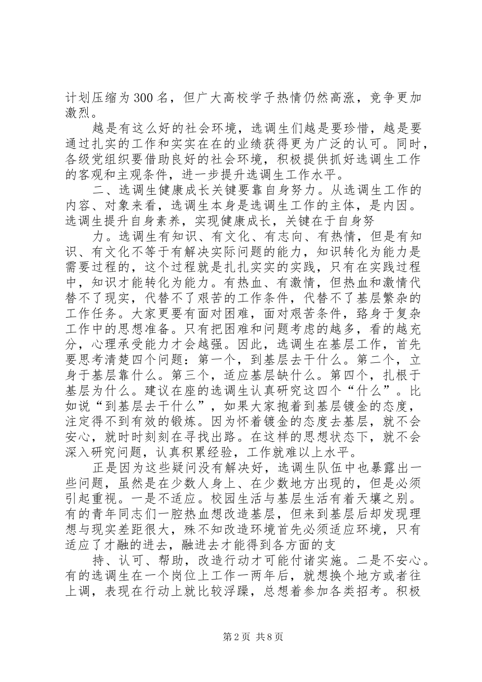 在全市选调生座谈会上讲话[精选5篇]_第2页