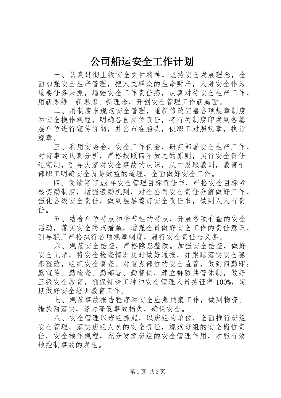公司船运安全工作计划_第1页
