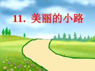 《美丽的小路》-