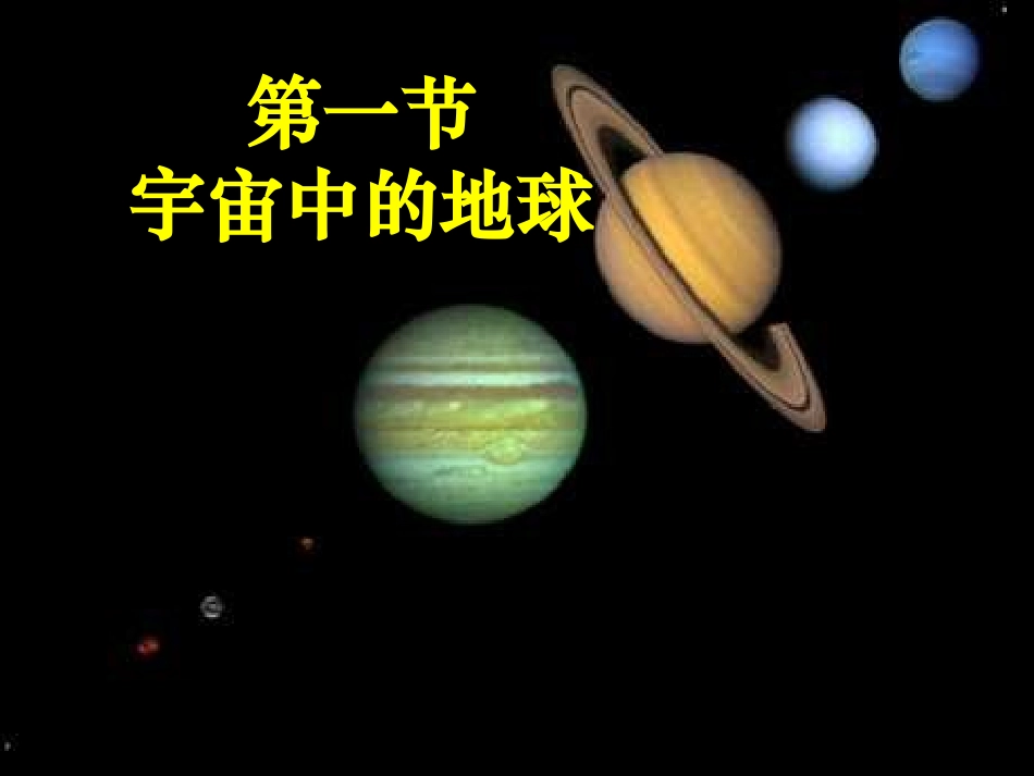 宇宙中的地球_第1页