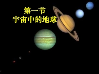 宇宙中的地球