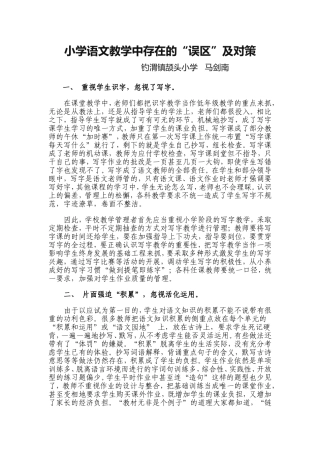 小学语文教学中存在的“误区”及对策