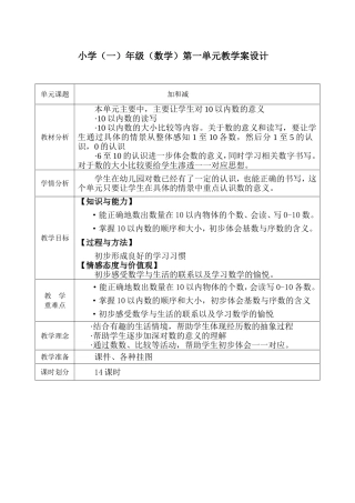 小学(一)年级（数学）第一单元教学案设计