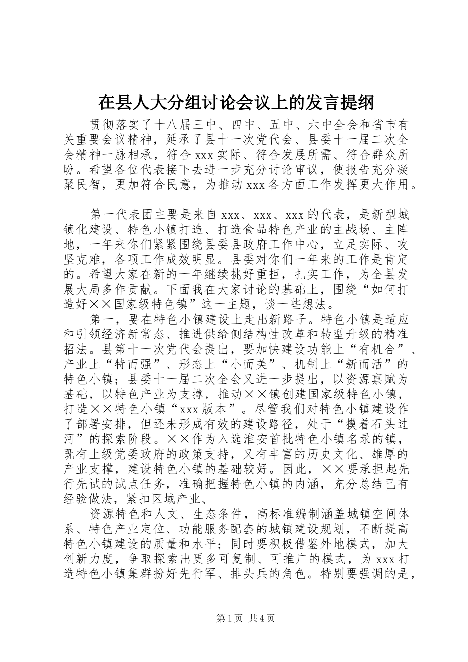 在县人大分组讨论会议上的发言提纲_第1页