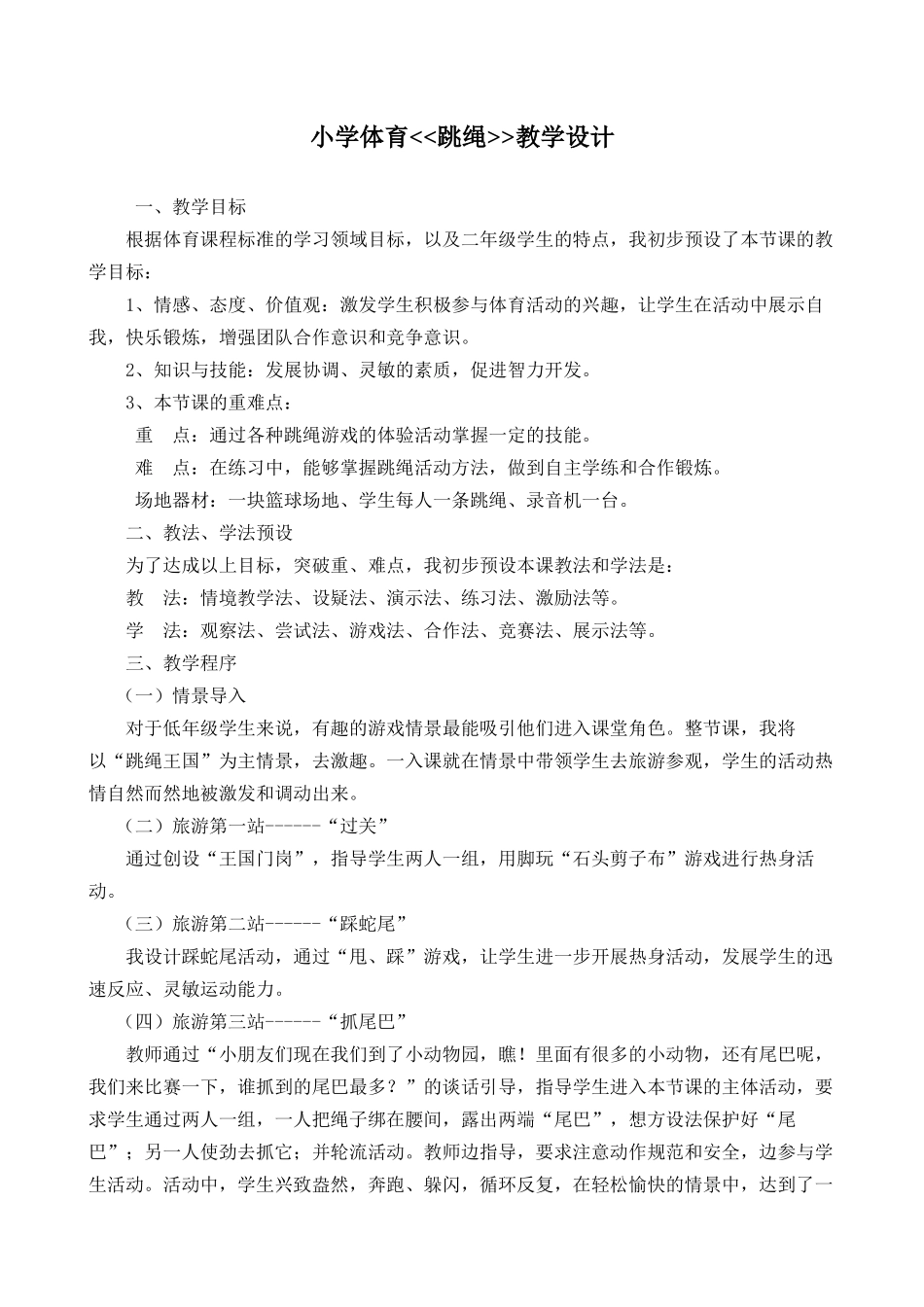 小学体育跳绳教学设计_第1页