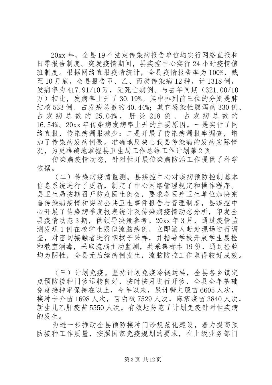 县卫生局工作总结工作计划_1_第3页
