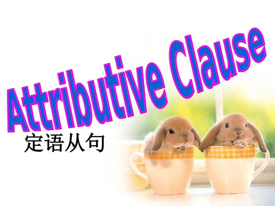 2015定语从句_第1页