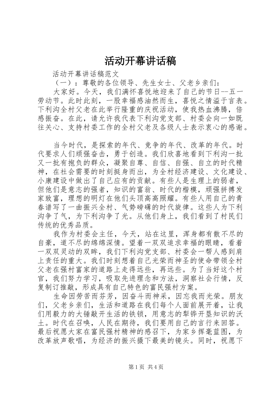 活动开幕讲话稿_第1页