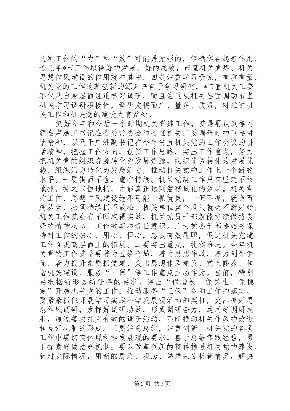 工委调研机关党建工作讲话_第2页